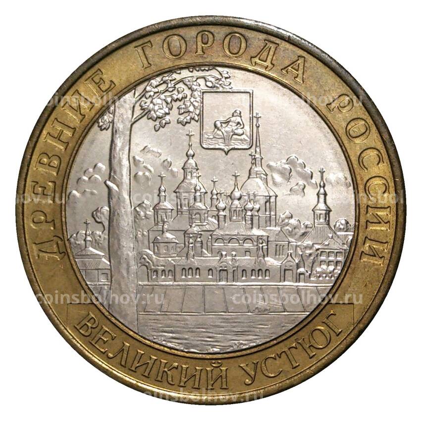 Монета 10 рублей 2007 года ММД Древние города России — Великий Устюг (из оборота)