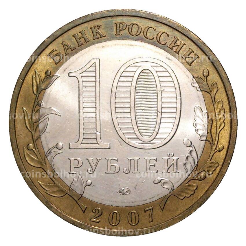 Монета 10 рублей 2007 года ММД Древние города России — Великий Устюг (из оборота) (вид 2)