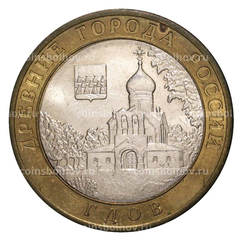 Монета 10 рублей 2007 года СПМД Древние города России — Гдов (из оборота)