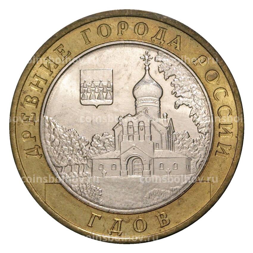 Монета 10 рублей 2007 года ММД Древние города России — Гдов (из оборота)