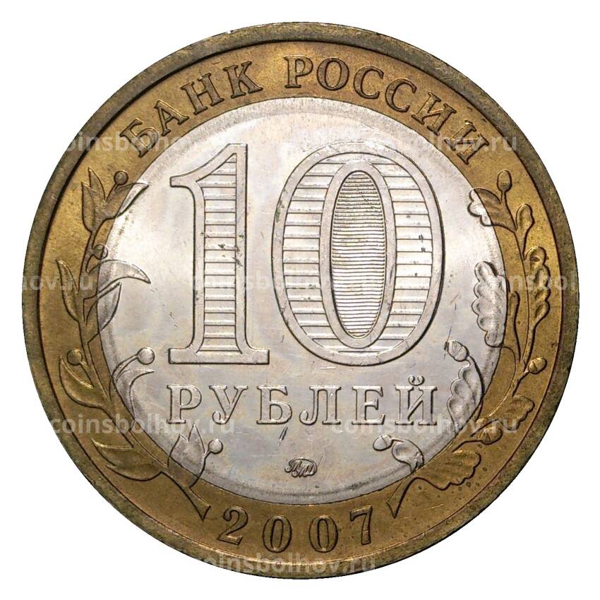 Монета 10 рублей 2007 года ММД Древние города России — Гдов (из оборота) (вид 2)