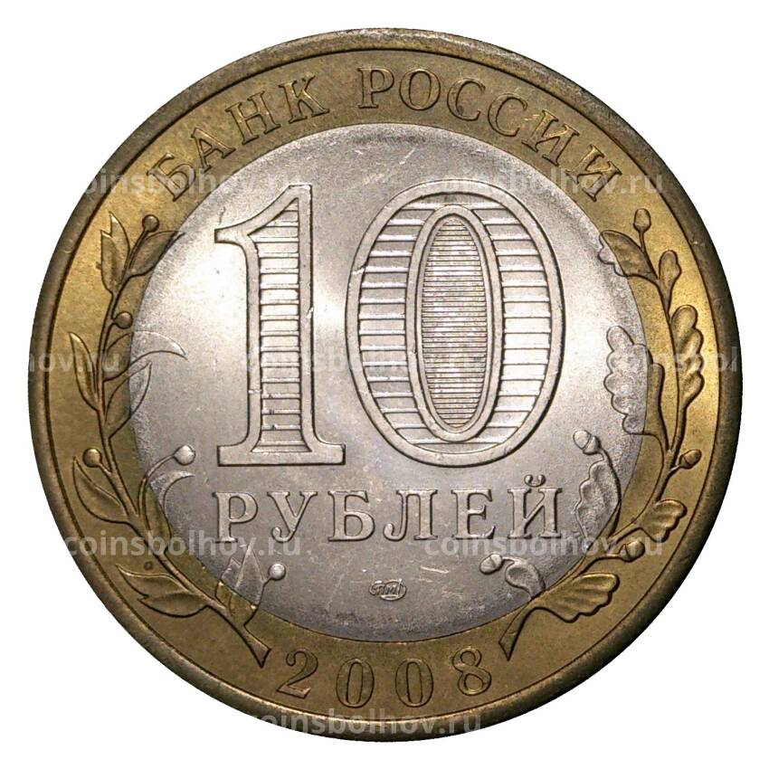 Монета 10 рублей 2008 года СПМД Российская Федерация — Удмуртская республика (из оборота) (вид 2)