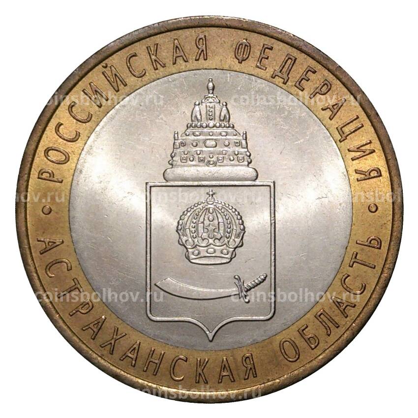 Монета 10 рублей 2008 года СПМД Российская Федерация — Астраханская область (из оборота)