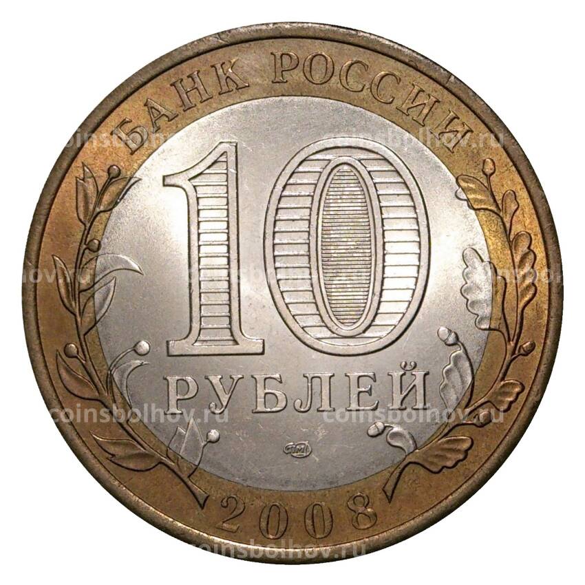 Монета 10 рублей 2008 года СПМД Российская Федерация — Астраханская область (из оборота) (вид 2)