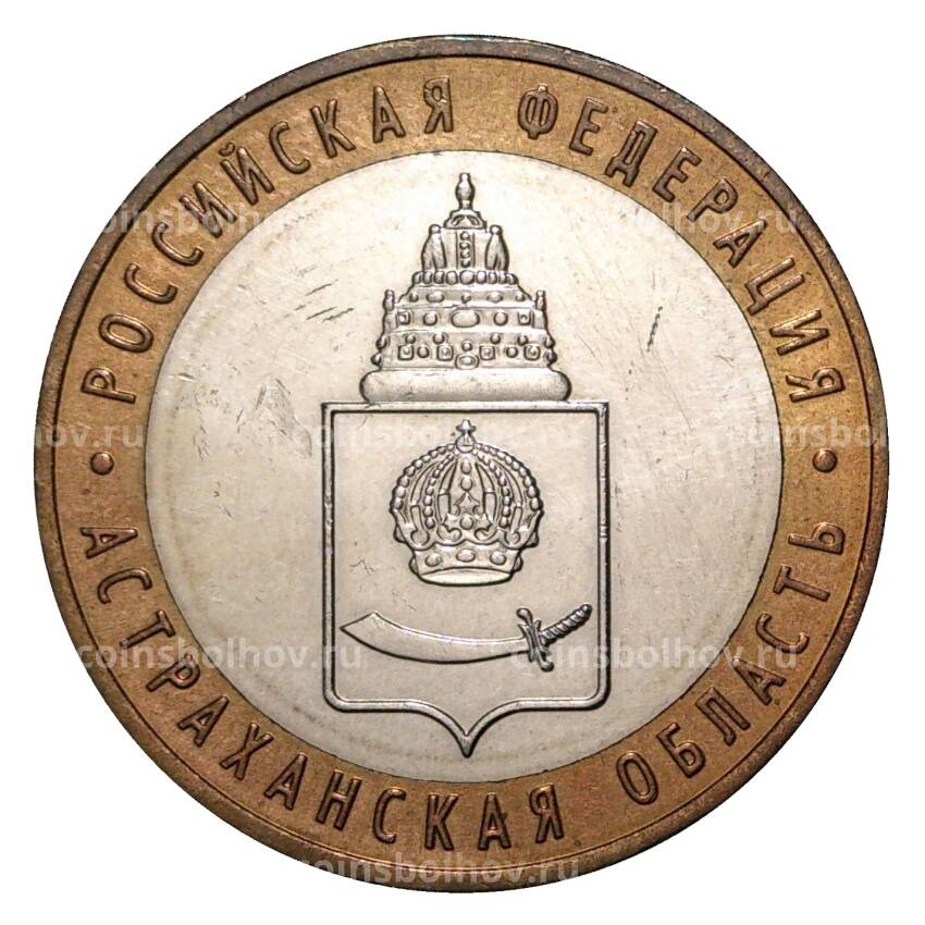 Монета 10 рублей 2008 года ММД Российская Федерация — Астраханская область (из оборота)