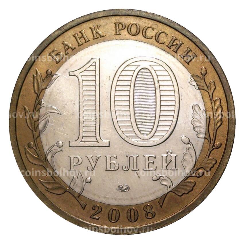 Монета 10 рублей 2008 года ММД Российская Федерация — Астраханская область (из оборота) (вид 2)