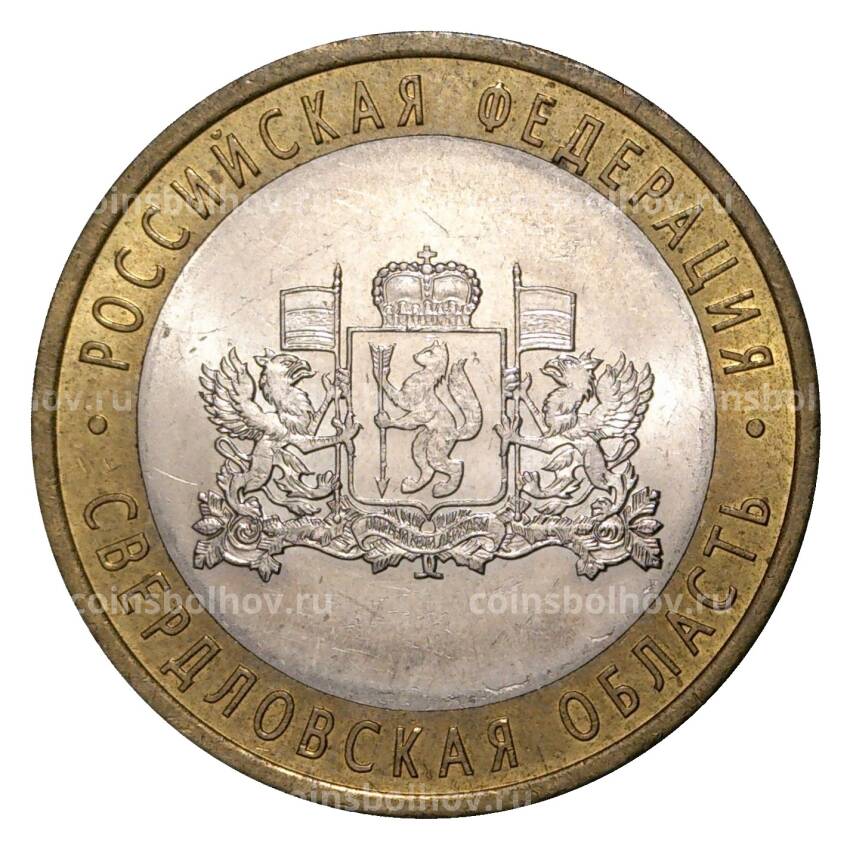 Монета 10 рублей 2008 года СПМД Российская Федерация — Свердловская область (из оборота)
