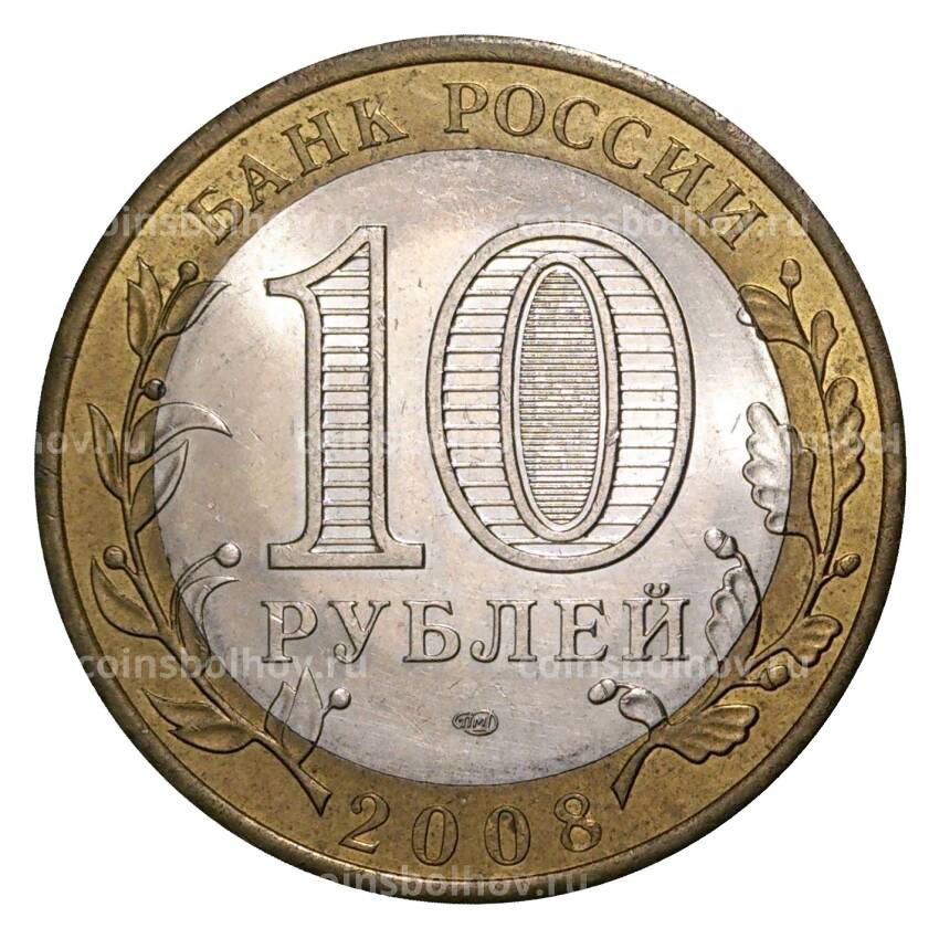 Монета 10 рублей 2008 года СПМД Российская Федерация — Свердловская область (из оборота) (вид 2)