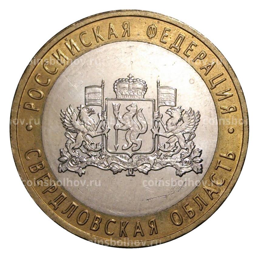 Монета 10 рублей 2008 года ММД Российская Федерация — Свердловская область (из оборота)