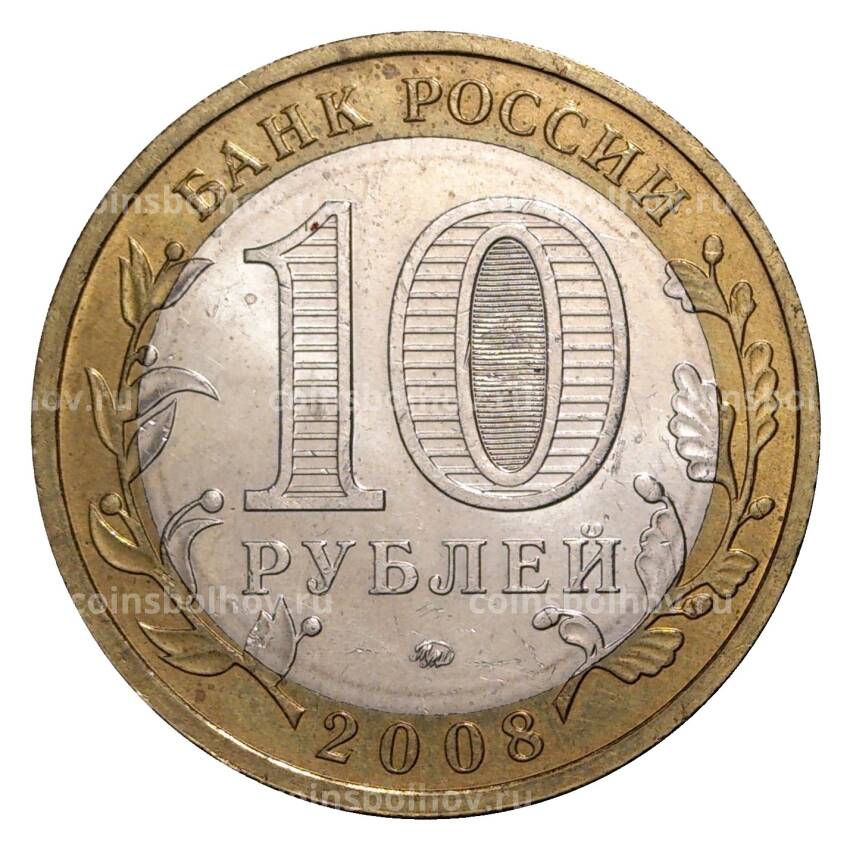 Монета 10 рублей 2008 года ММД Российская Федерация — Свердловская область (из оборота) (вид 2)