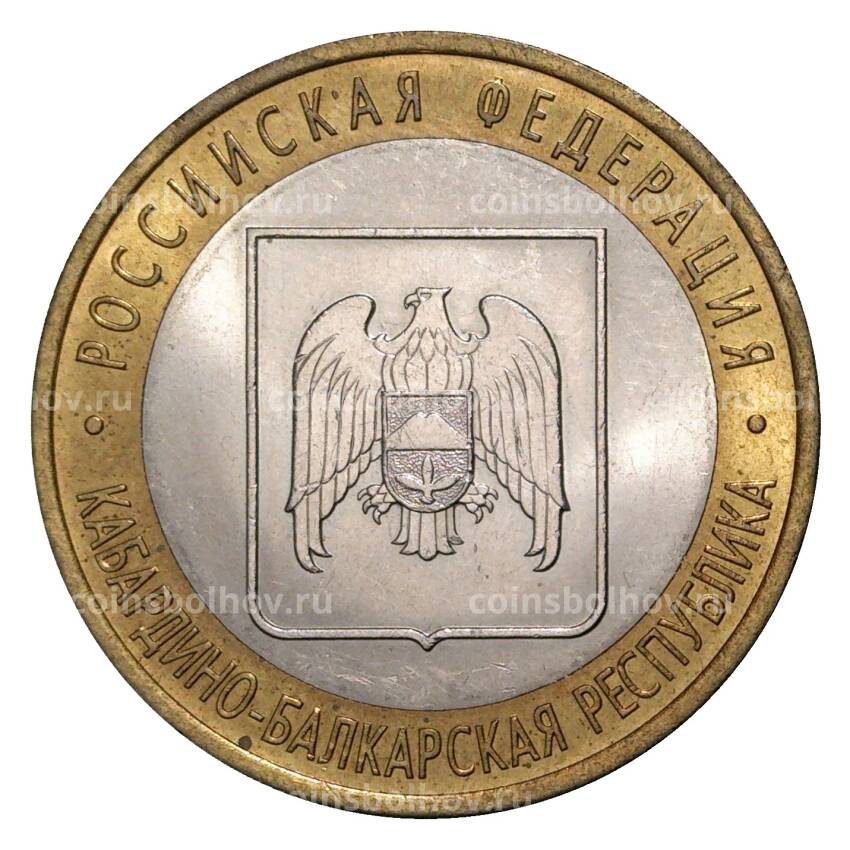 Монета 10 рублей 2008 года СПМД Российская Федерация — Кабардино-Балкарская республика (из оборота)