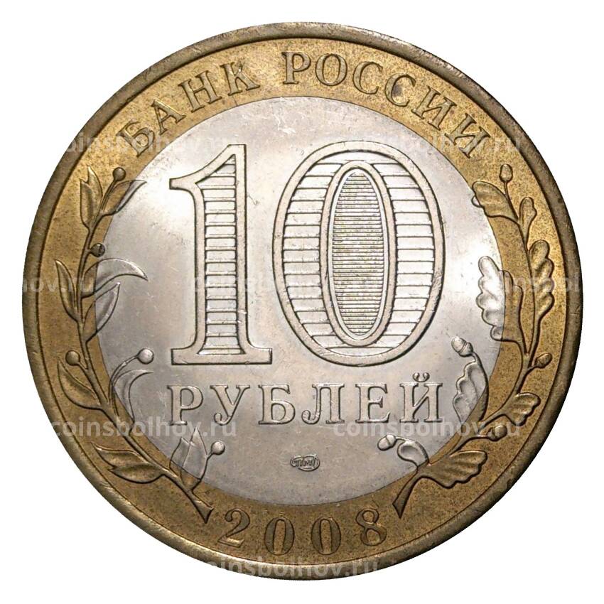 Монета 10 рублей 2008 года СПМД Российская Федерация — Кабардино-Балкарская республика (из оборота) (вид 2)