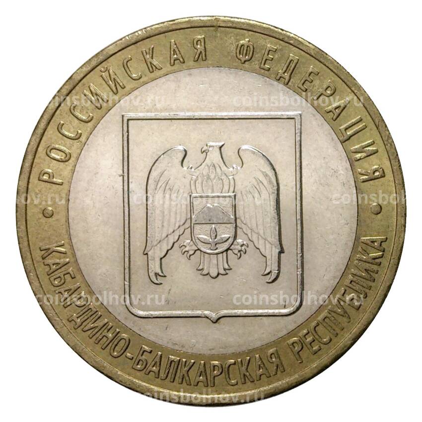 Монета 10 рублей 2008 года ММД Российская Федерация — Кабардино-Балкарская республика (из оборота)