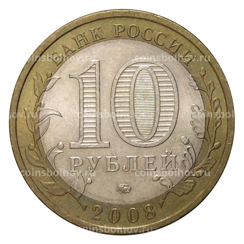 Монета 10 рублей 2008 года ММД Российская Федерация — Кабардино-Балкарская республика (из оборота) (вид 2)
