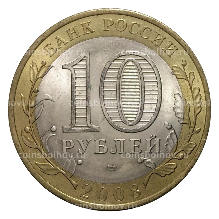 Монета 10 рублей 2008 года СПМД Древние города России — Приозерск (из оборота) (вид 2)
