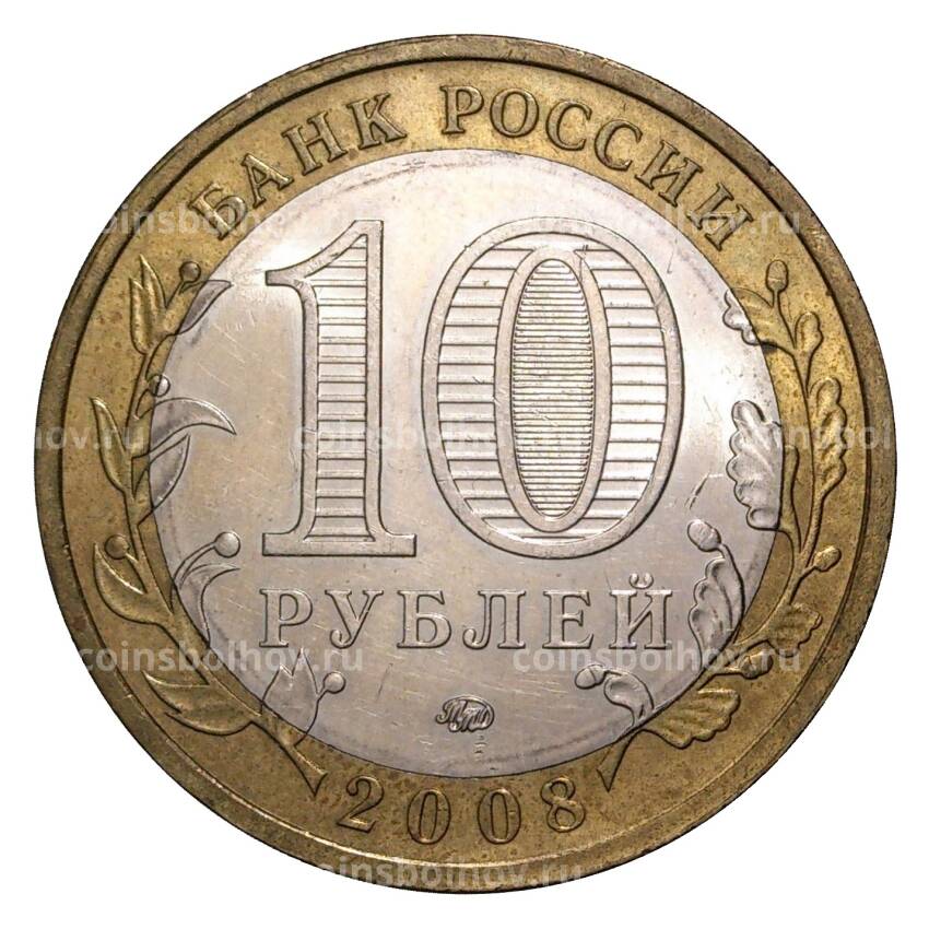 Монета 10 рублей 2008 года ММД Древние города России — Приозерск (из оборота) (вид 2)