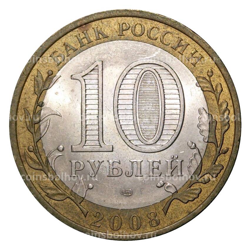 Монета 10 рублей 2008 года СПМД Древние города России — Смоленск (из оборота) (вид 2)