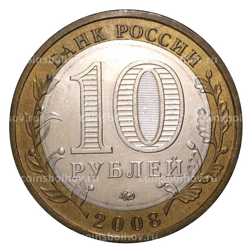 Монета 10 рублей 2008 года ММД Древние города России — Азов (из оборота) (вид 2)