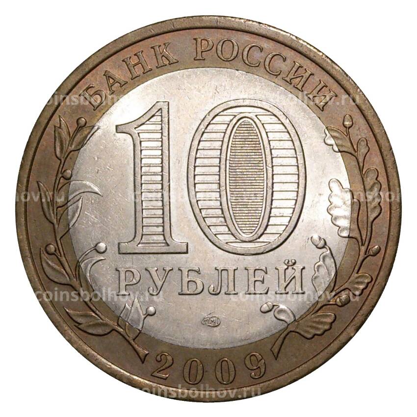Монета 10 рублей 2009 года СПМД Российская Федерация — Республика Калмыкия (из оборота) (вид 2)