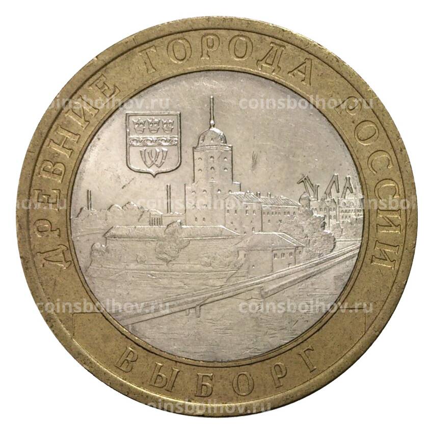 Монета 10 рублей 2009 года СПМД Древние города России — Выборг (из оборота)