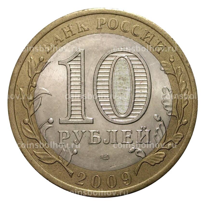 Монета 10 рублей 2009 года СПМД Древние города России — Выборг (из оборота) (вид 2)