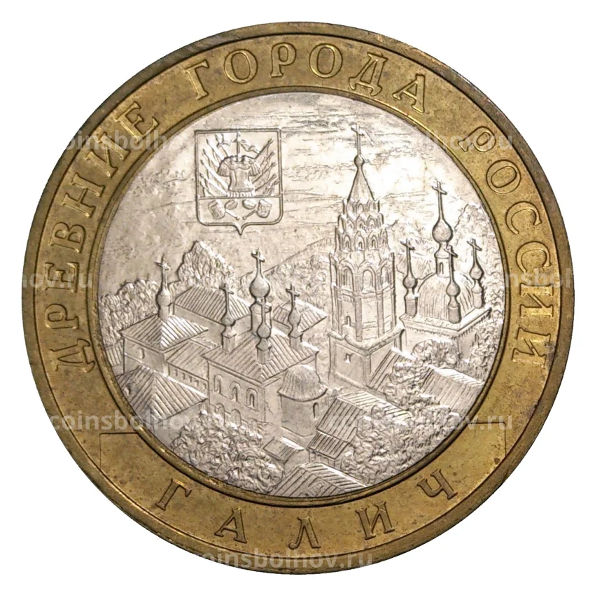 Монета 10 рублей 2009 года ММД Древние города России — Галич (из оборота)