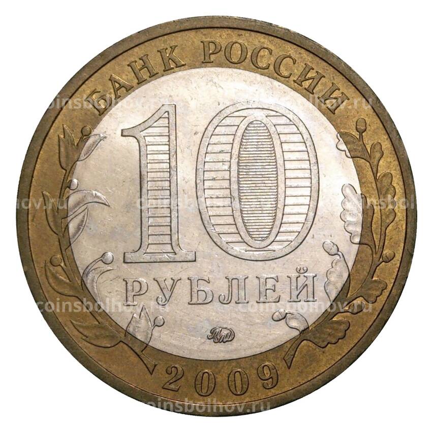 Монета 10 рублей 2009 года ММД Древние города России — Галич (из оборота) (вид 2)