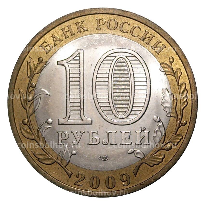 Монета 10 рублей 2009 года СПМД Древние города России — Калуга (из оборота) (вид 2)