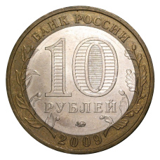 Монета 10 рублей 2009 года ММД Древние города России — Калуга (из оборота) (реверс)