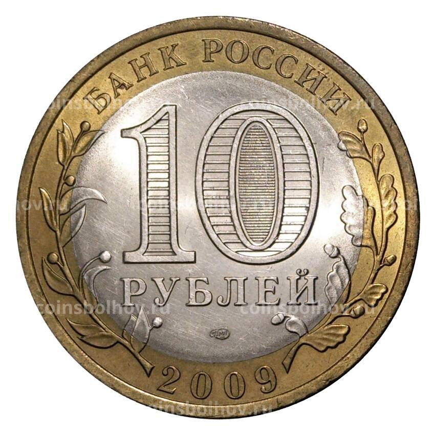 Монета 10 рублей 2009 года СПМД Российская Федерация — Еврейская автономная область (из оборота) (вид 2)