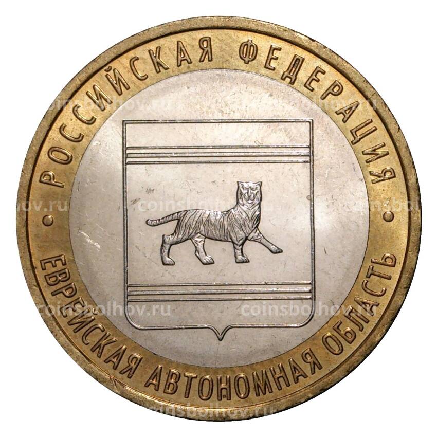Монета 10 рублей 2009 года ММД Российская Федерация — Еврейская автономная область (из оборота)