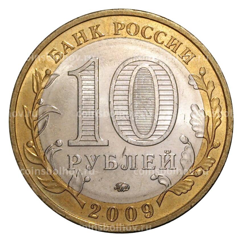 Монета 10 рублей 2009 года ММД Российская Федерация — Еврейская автономная область (из оборота) (вид 2)