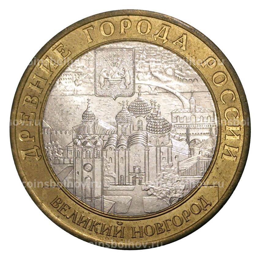 Монета 10 рублей 2009 года СПМД Древние города России — Великий Новгород (из оборота)