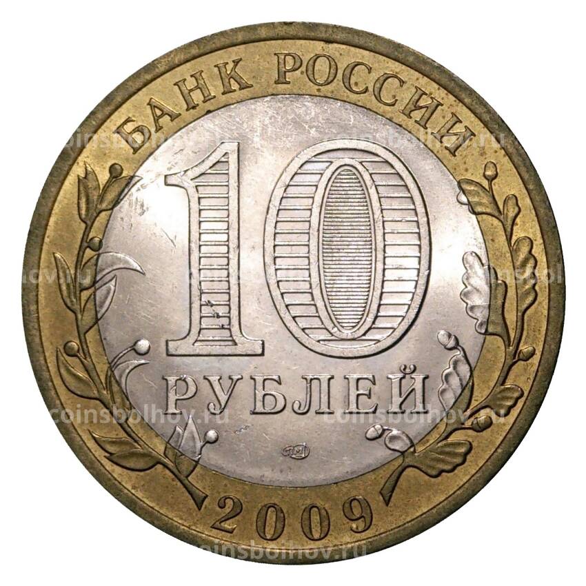 Монета 10 рублей 2009 года СПМД Древние города России — Великий Новгород (из оборота) (вид 2)
