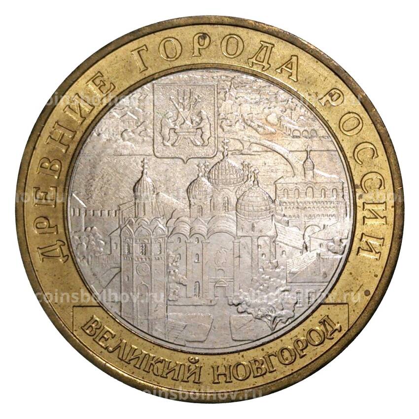 Монета 10 рублей 2009 года ММД Древние города России — Великий Новгород (из оборота)