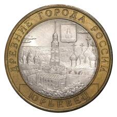 Монета 10 рублей 2010 года СПМД Древние города России — Юрьевец (из оборота) (аверс)