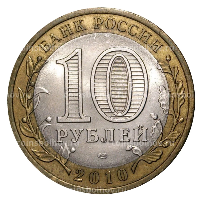 Монета 10 рублей 2010 года СПМД Древние города России — Юрьевец (из оборота) (вид 2)