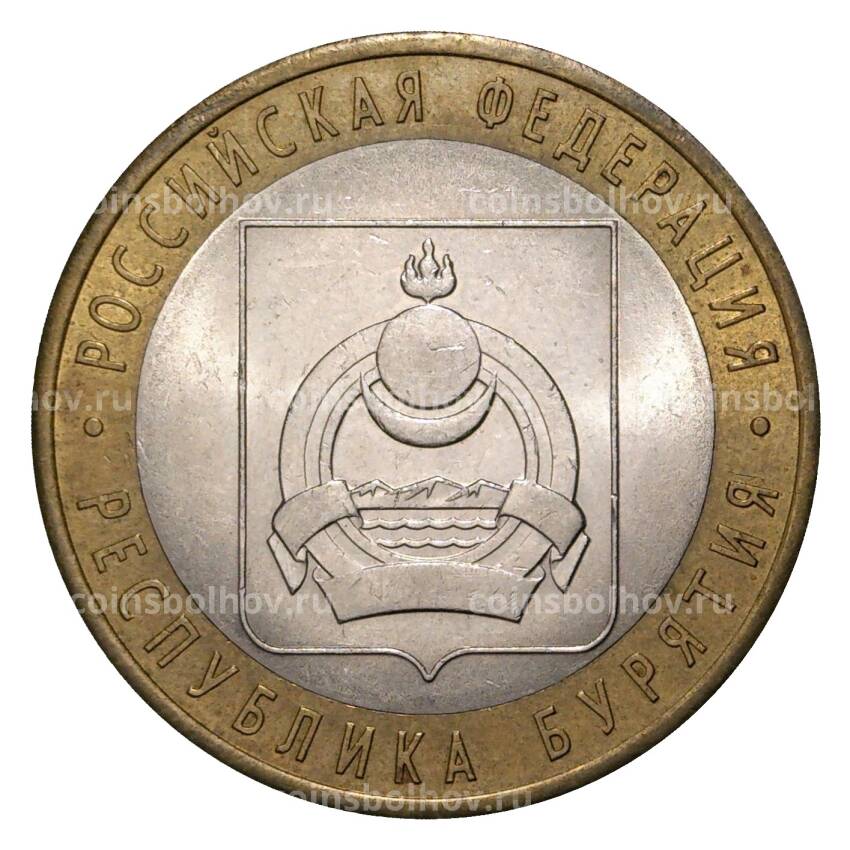 Монета 10 рублей 2011 года СПМД Российская Федерация — Республика Бурятия (из оборота)