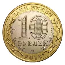 Монета 10 рублей 2013 года СПМД Российская Федерация — Республика Северная Осетия-Алания (мешковой UNC) (реверс)