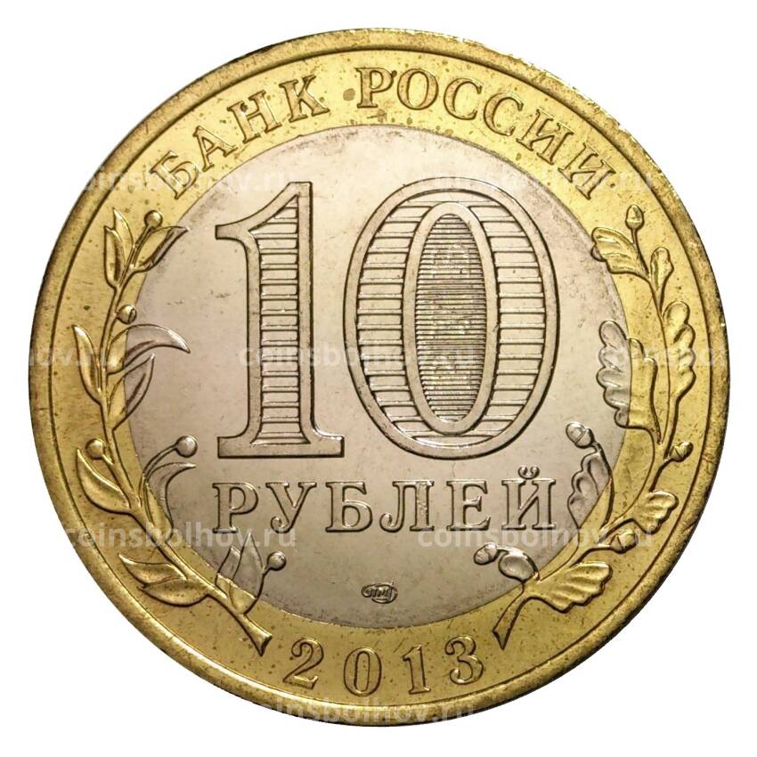 Монета 10 рублей 2013 года СПМД Российская Федерация — Республика Северная Осетия-Алания (мешковой UNC) (вид 2)