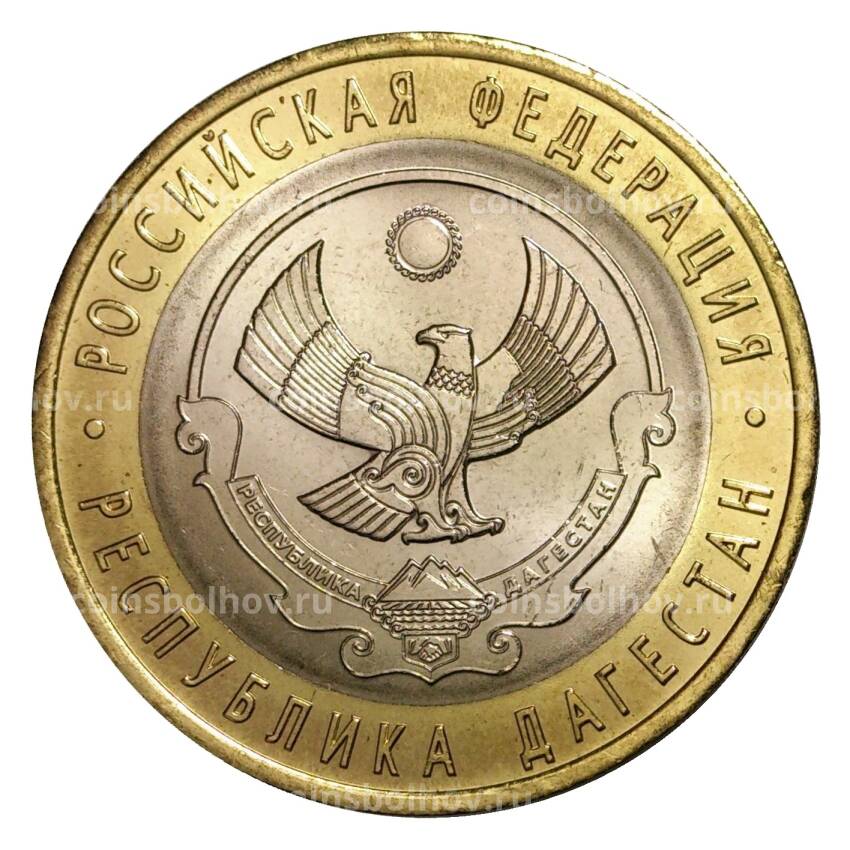 Монета 10 рублей 2013 года СПМД Российская Федерация — Республика Дагестан (мешковой UNC)