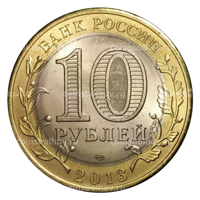Монета 10 рублей 2013 года СПМД Российская Федерация — Республика Дагестан (мешковой UNC) (вид 2)