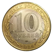 Монета 10 рублей 2014 года СПМД Древние города России — Нерехта (мешковой UNC) (реверс)