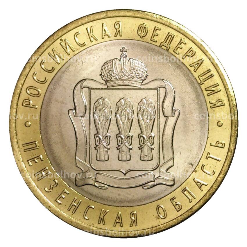 Монета 10 рублей 2014 года СПМД Российская Федерация — Пензенская область (мешковой UNC)