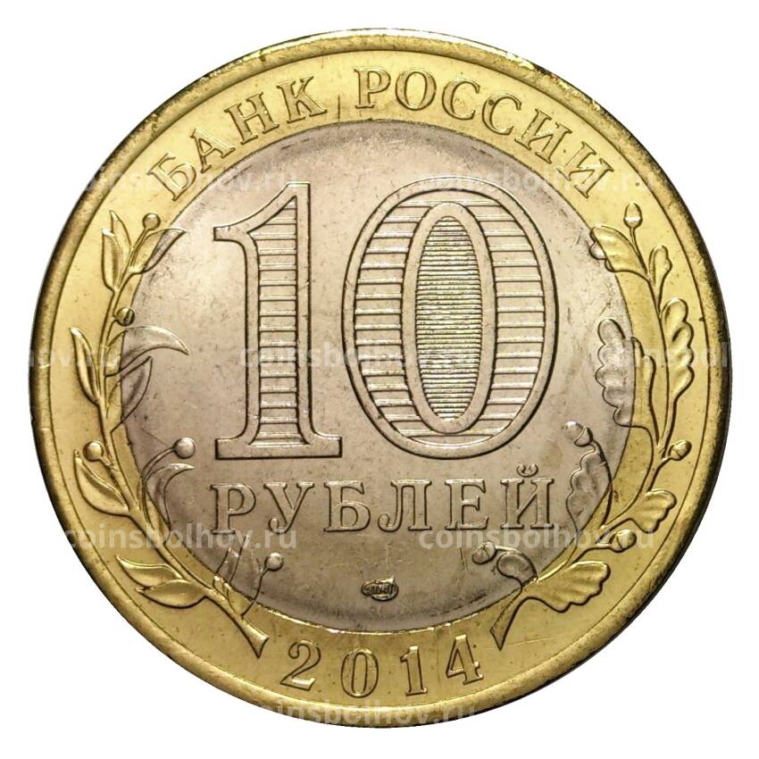 Монета 10 рублей 2014 года СПМД Российская Федерация — Пензенская область (мешковой UNC) (вид 2)