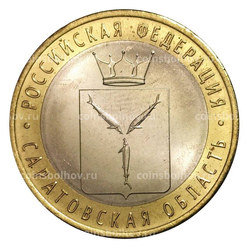 Монета 10 рублей 2014 года СПМД Российская Федерация — Саратовская область (мешковой UNC)