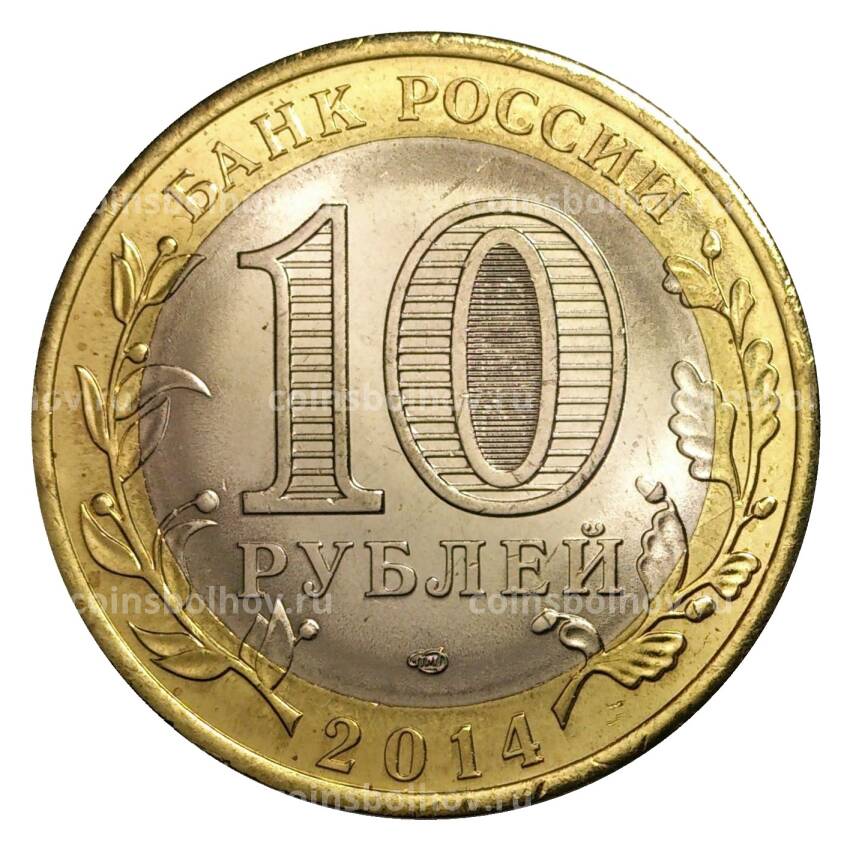 Монета 10 рублей 2014 года СПМД Российская Федерация — Саратовская область (мешковой UNC) (вид 2)