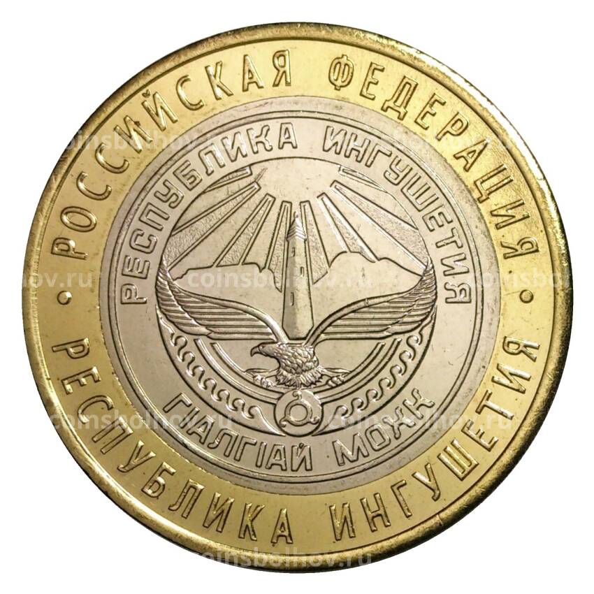 Монета 10 рублей 2014 года СПМД Российская Федерация — Республика Ингушетия (мешковой UNC)