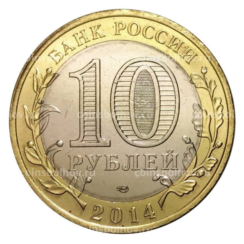 Монета 10 рублей 2014 года СПМД Российская Федерация — Республика Ингушетия (мешковой UNC) (вид 2)