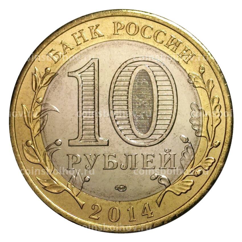 Монета 10 рублей 2014 года СПМД Российская Федерация — Тюменская область (мешковой UNC) (вид 2)